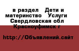  в раздел : Дети и материнство » Услуги . Свердловская обл.,Красноуфимск г.